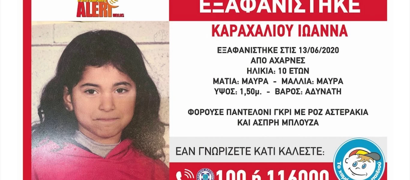 Συναγερμός στις Αρχές - Εξαφανίσθηκε 10χρονη από τις Αχαρνές (βίντεο)